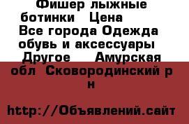 Фишер лыжные ботинки › Цена ­ 500 - Все города Одежда, обувь и аксессуары » Другое   . Амурская обл.,Сковородинский р-н